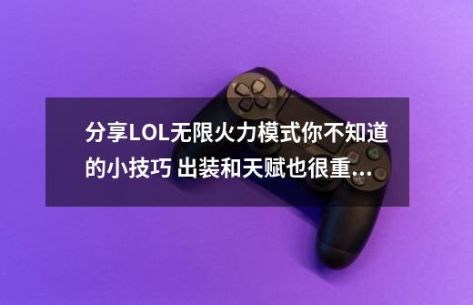 分享LOL无限火力模式你不知道的小技巧 出装和天赋也很重要！-第1张-游戏相关-泓泰