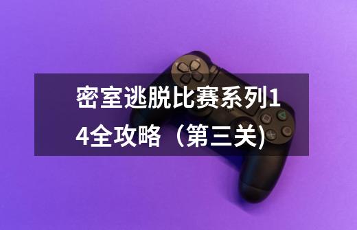 密室逃脱比赛系列14全攻略（第三关)-第1张-游戏相关-泓泰