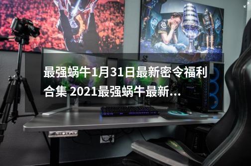 最强蜗牛9-21最新密令福利合集 2021最强蜗牛最新密令大全-第1张-游戏相关-泓泰