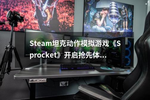 Steam坦克动作模拟游戏《Sprocket》开启抢先体验-第1张-游戏相关-泓泰