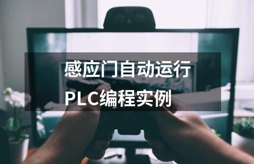 感应门自动运行PLC编程实例-第1张-游戏相关-泓泰