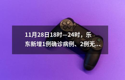 11月28日18时—24时，乐东新增1例确诊病例、2例无症状感染者-第1张-游戏相关-泓泰