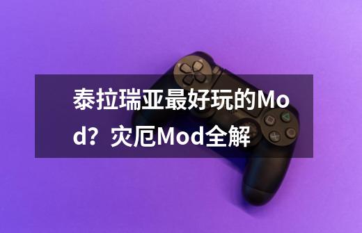 泰拉瑞亚最好玩的Mod？灾厄Mod全解-第1张-游戏相关-泓泰