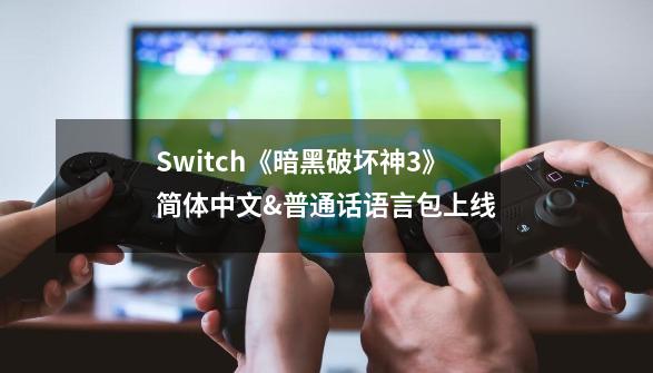 Switch《暗黑破坏神3》简体中文&普通话语言包上线-第1张-游戏相关-泓泰