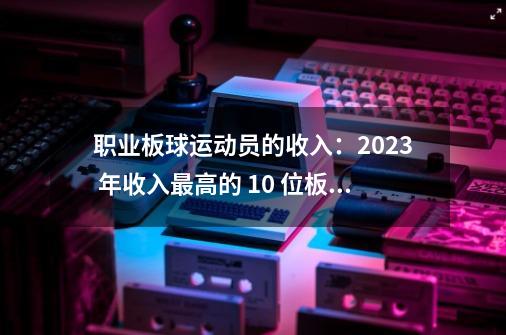 职业板球运动员的收入：2023 年收入最高的 10 位板球运动员-第1张-游戏相关-泓泰