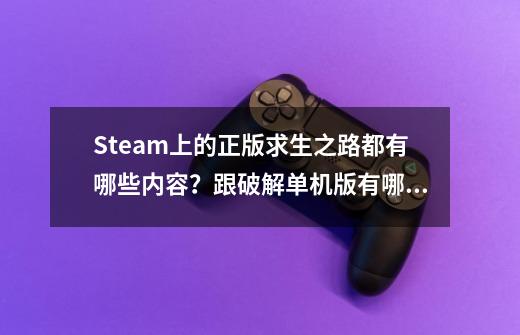 Steam上的正版求生之路都有哪些内容？跟破解单机版有哪些不同？？？1和2又有哪些不一样？？,求生之路1和2-第1张-游戏相关-泓泰