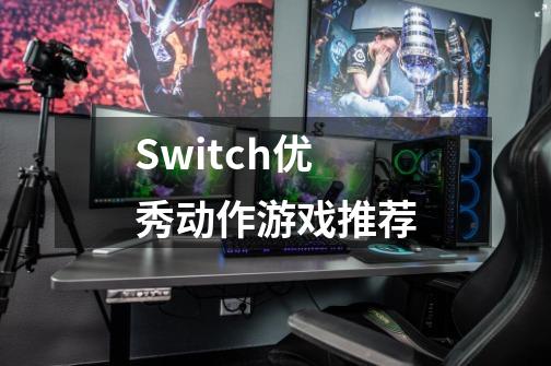 Switch优秀动作游戏推荐-第1张-游戏相关-泓泰