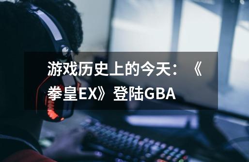 游戏历史上的今天：《拳皇EX》登陆GBA-第1张-游戏相关-泓泰