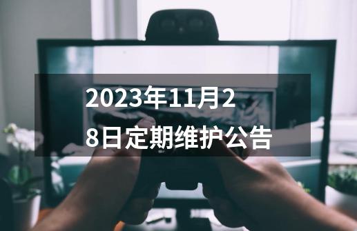 9-21定期维护公告-第1张-游戏相关-泓泰