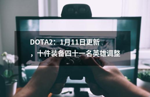 DOTA2：9-21更新，十件装备四十一名英雄调整-第1张-游戏相关-泓泰