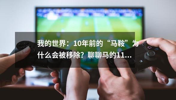 我的世界：10年前的“马鞍”为什么会被移除？聊聊马的11个秘密！-第1张-游戏相关-泓泰