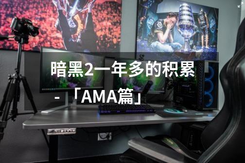 暗黑2一年多的积累 - 「AMA篇」-第1张-游戏相关-泓泰