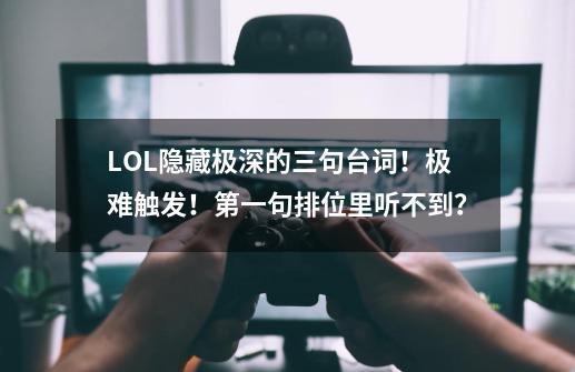 LOL隐藏极深的三句台词！极难触发！第一句排位里听不到？-第1张-游戏相关-泓泰