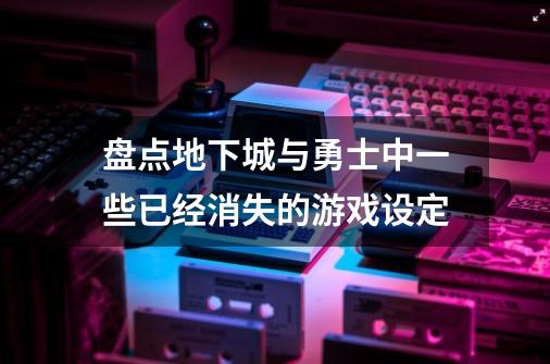 盘点地下城与勇士中一些已经消失的游戏设定-第1张-游戏相关-泓泰