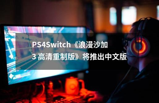 PS4/Switch《浪漫沙加3 高清重制版》将推出中文版-第1张-游戏相关-泓泰