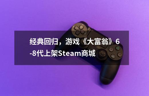 经典回归，游戏《大富翁》9-21代上架Steam商城-第1张-游戏相关-泓泰