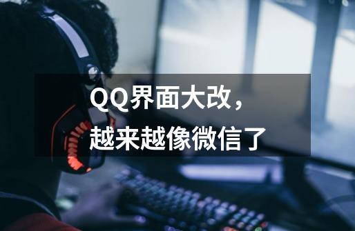 QQ界面大改，越来越像微信了-第1张-游戏相关-泓泰