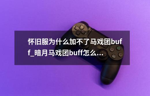 怀旧服为什么加不了马戏团buff_暗月马戏团buff怎么选择-第1张-游戏相关-泓泰