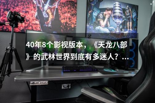 40年8个影视版本，《天龙八部》的武林世界到底有多迷人？,天龙八部端游所有地图-第1张-游戏相关-泓泰