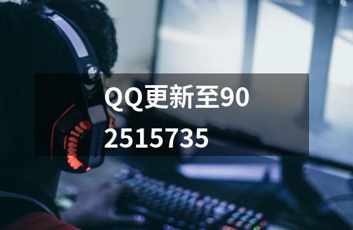 QQ更新至9.0.25.15735-第1张-游戏相关-泓泰