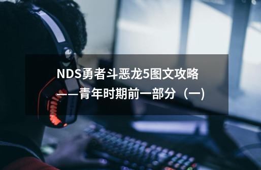 NDS勇者斗恶龙5图文攻略——青年时期前一部分（一)-第1张-游戏相关-泓泰