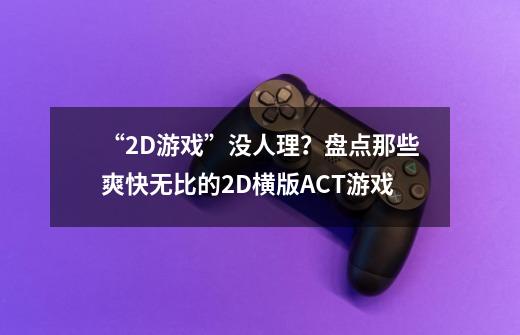 “2D游戏”没人理？盘点那些爽快无比的2D横版ACT游戏-第1张-游戏相关-泓泰