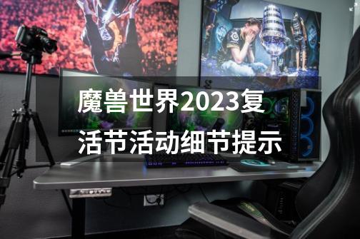 魔兽世界2023复活节活动细节提示-第1张-游戏相关-泓泰