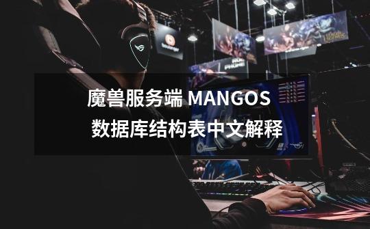 魔兽服务端 MANGOS 数据库结构表中文解释-第1张-游戏相关-泓泰