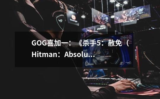 GOG喜加一：《杀手5：赦免（Hitman：Absolution）》-第1张-游戏相关-泓泰