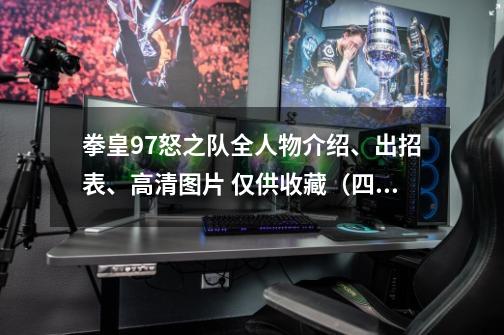 拳皇97怒之队全人物介绍、出招表、高清图片 仅供收藏（四）-第1张-游戏相关-泓泰