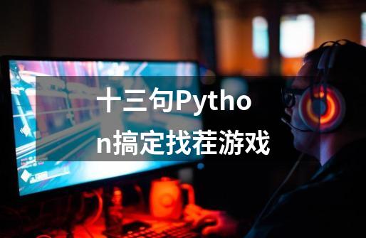 十三句Python搞定找茬游戏-第1张-游戏相关-泓泰