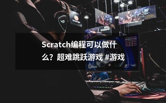 Scratch编程可以做什么？超难跳跃游戏 #游戏-第1张-游戏相关-泓泰