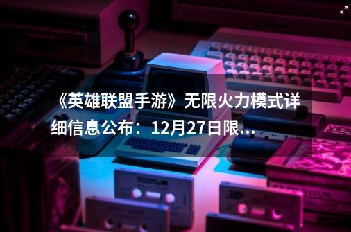 《英雄联盟手游》无限火力模式详细信息公布：9-21限时开放-第1张-游戏相关-泓泰