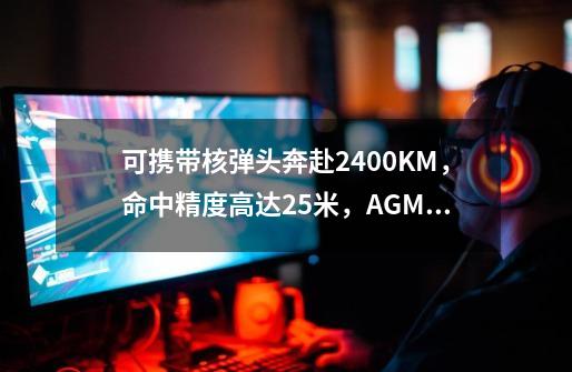 可携带核弹头奔赴2400KM，命中精度高达2.5米，AGM-86巡航导弹-第1张-游戏相关-泓泰