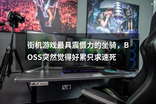 街机游戏最具震慑力的坐骑，BOSS突然觉得好累只求速死-第1张-游戏相关-泓泰