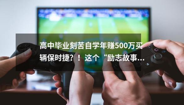 高中毕业刻苦自学年赚500万买辆保时捷？！这个“励志故事”结局很悲催-第1张-游戏相关-泓泰