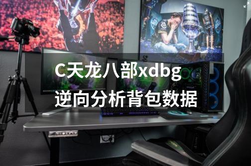 C++天龙八部xdbg逆向分析背包数据-第1张-游戏相关-泓泰