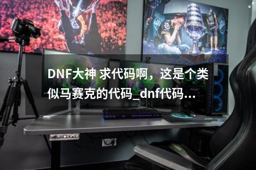 DNF大神 求代码啊，这是个类似马赛克的代码_dnf代码39002-第1张-游戏相关-泓泰