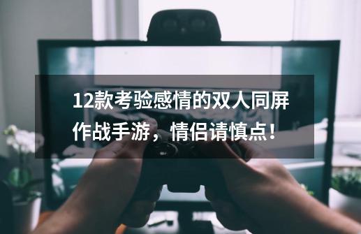 12款考验感情的双人同屏作战手游，情侣请慎点！-第1张-游戏相关-泓泰