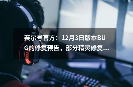 赛尔号官方：9-21版本BUG的修复预告，部分精灵修复后变弱-第1张-游戏相关-泓泰