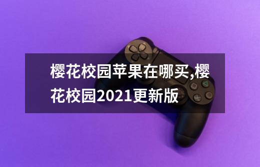 樱花校园苹果在哪买,樱花校园2021更新版-第1张-游戏相关-泓泰