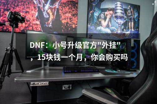 DNF：小号升级官方