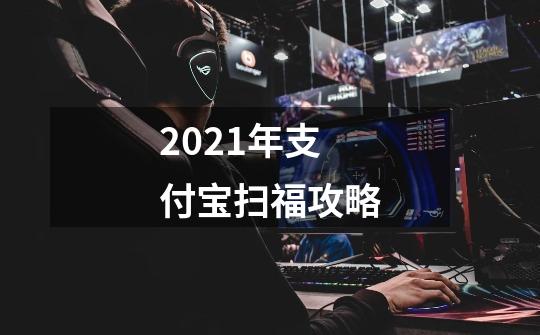 2021年支付宝扫福攻略-第1张-游戏相关-泓泰