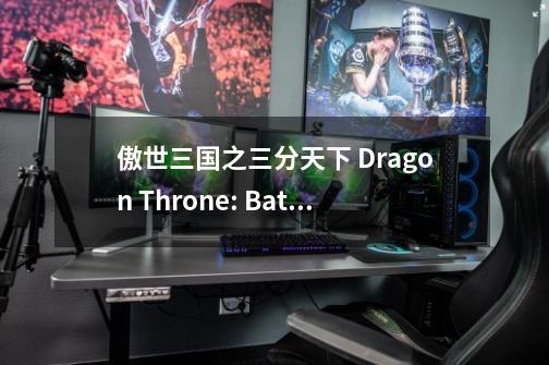 傲世三国之三分天下 Dragon Throne: Battle of Red Cliffs PC中文222M-第1张-游戏相关-泓泰