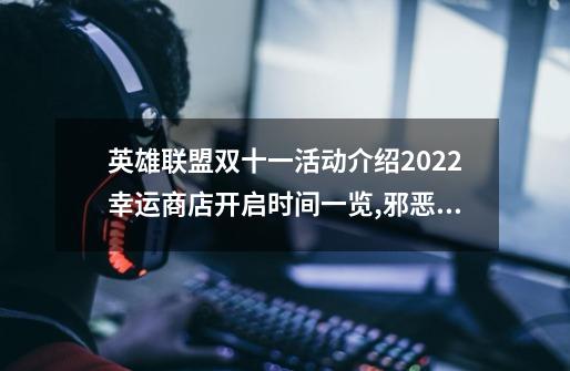 英雄联盟双十一活动介绍2022幸运商店开启时间一览,邪恶圣诞老人维迦皮肤多少钱-第1张-游戏相关-泓泰