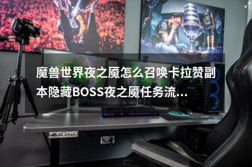 魔兽世界夜之魇怎么召唤卡拉赞副本隐藏BOSS夜之魇任务流程图文介绍_埃兰之影任务奖励-第1张-游戏相关-泓泰