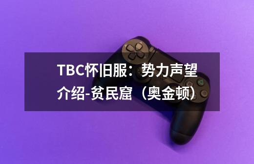 TBC怀旧服：势力声望介绍-贫民窟（奥金顿）-第1张-游戏相关-泓泰