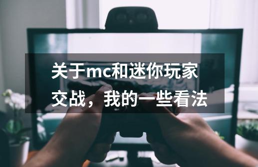 关于mc和迷你玩家交战，我的一些看法-第1张-游戏相关-泓泰