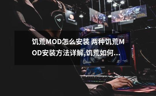 饥荒MOD怎么安装 两种饥荒MOD安装方法详解,饥荒如何下模组-第1张-游戏相关-泓泰