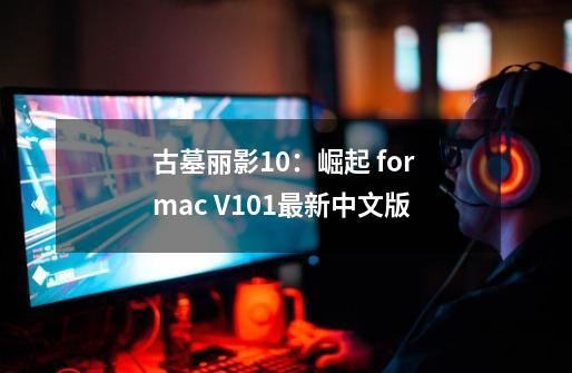 古墓丽影10：崛起 for mac V1.01最新中文版-第1张-游戏相关-泓泰